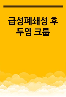 급성폐쇄성 후두염 크룹