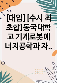 [대입][수시 최초합]동국대학교 기계로봇에너지공학과 자기소개서