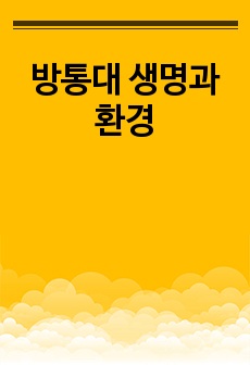 방통대 생명과 환경