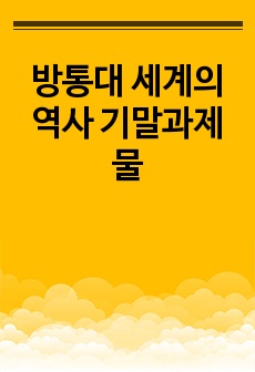 방통대 세계의역사 기말과제물