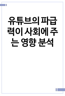 유튜브의 파급력이 사회에 주는 영향 분석