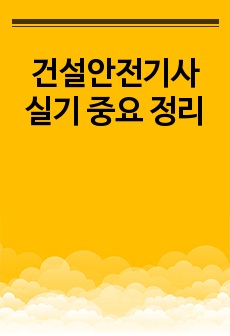 건설안전기사 실기 중요 정리