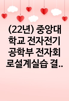 (22년) 중앙대학교 전자전기공학부 전자회로설계실습 결과보고서 2. Op Amp의 특성측정 방법 및 Integrator 설계