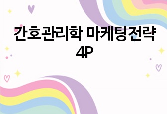 간호관리학 마케팅전략 4P