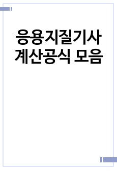 응용지질기사 계산공식 모음