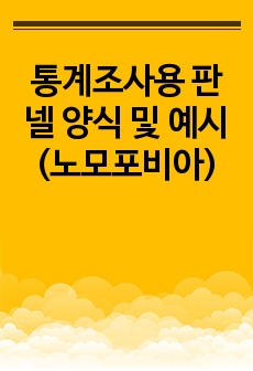 통계조사용 판넬 양식 및 예시 (노모포비아)