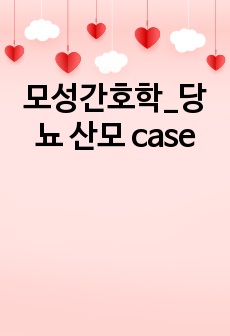 모성간호학_당뇨 산모 case