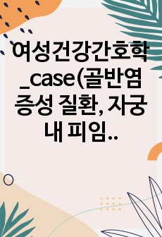 여성건강간호학_case(골반염증성 질환, 자궁 내 피임장치)