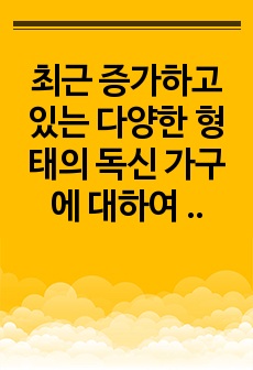 최근 증가하고 있는 다양한 형태의 독신 가구에 대하여 알아보며, 젊은 세대 중심으로 비혼식, 싱글웨딩 등의 새로운 문화에 관심이 높아지고 있다. 이에 대한 본인의 생각을 서술하시오.