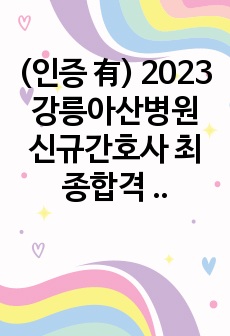 (인증 有) 2023 강릉아산병원 신규간호사 최종합격 자기소개서/ 소소한 면접 tip