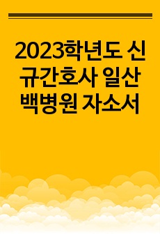2023학년도 신규간호사 일산백병원 자소서