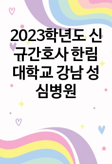 2023학년도 신규간호사 한림대학교 강남 성심병원 자소서