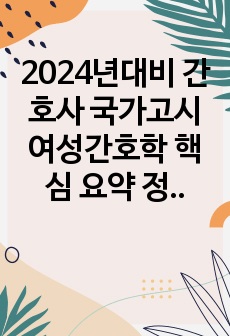 2024년대비 간호사 국가고시 여성간호학 핵심 요약 정리