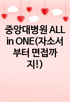 2023 중앙대병원 신규간호사 ALL in ONE(자소서부터 면접까지!)