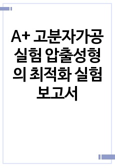 A+ 고분자가공실험 압출성형의 최적화 실험보고서