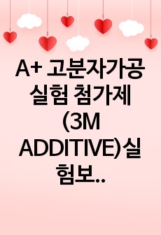 A+ 고분자가공실험 첨가제(3M ADDITIVE)실험보고서