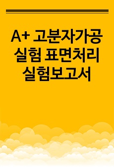 A+ 고분자가공실험 표면처리 실험보고서