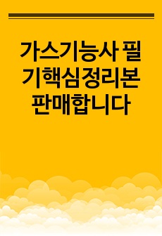 가스기능사 필기핵심정리본 판매합니다