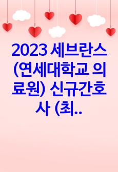 [2024년 대비] 2023 연세의료원 (신촌, 강남 세브란스) 신규간호사  자기소개서 + AI TIP (최합 인증 O)