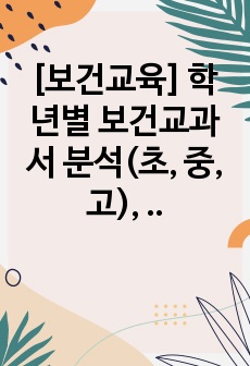 [보건교육] 학년별 보건교과서 분석(초, 중, 고), 성과건강, 주제별 보건교과 내용 분석 레포트