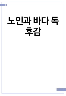 노인과 바다 독후감