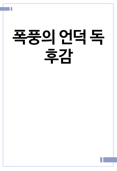 폭풍의 언덕 독후감