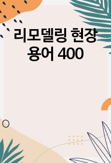 리모델링 현장 용어 400