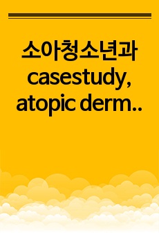 소아청소년과 casestudy,  atopic dermatitis, 아토피피부염 (간호진단 5개, 간호과정 2개)