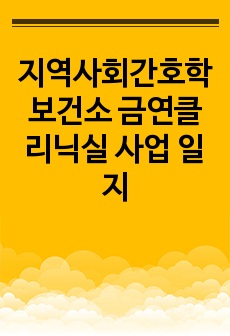 지역사회간호학 보건소 금연클리닉실 사업 일지