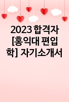 2023 합격자 [홍익대 편입학] 자기소개서