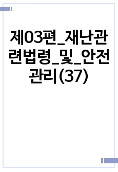 제03편_재난관련법령_및_안전관리(37)