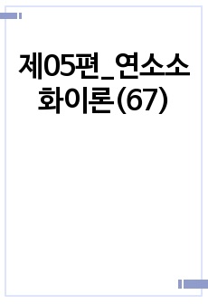 제05편_연소소화이론(67)