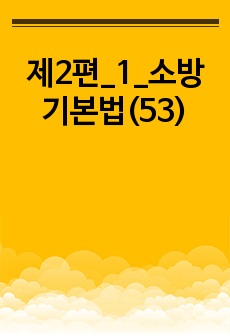 제2편_1_소방기본법(53)