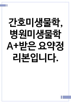 간호미생물학, 병원미생물학 A+받은 요약정리본입니다.