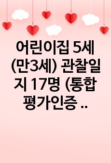 어린이집 5세(만3세) 관찰일지 17명 (통합평가인증 통과용)