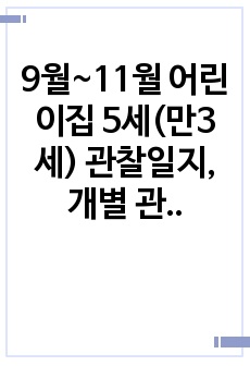 9월~11월 어린이집 5세(만3세) 관찰일지, 개별 관찰 일지 평가 및 총평 -17명 내용 (통합지표평가인증 통과용)