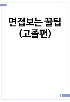 면접보는 꿀팁(고졸편)