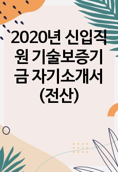 2020년 신입직원 기술보증기금 자기소개서 (전산)