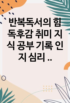 반복독서의 힘 독후감 취미 지식 공부 기록 인지 심리 스트레스 안식처