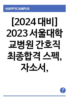 [2024 대비] 2023 서울대학교병원 간호사(간호직) 최종합격 스펙, 자소서, 관련 정보와 팁들 (합격인증 있음)