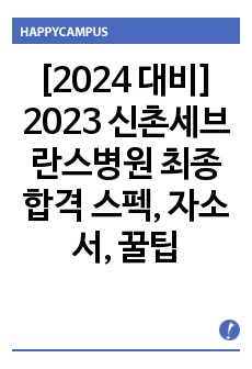 [2024 대비] 2023년 신촌세브란스병원 연세대학교의료원 최종합격 스펙, 자소서, 꿀팁들(합격 인증 있음)