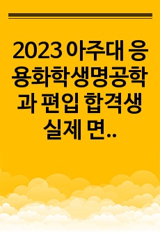 2023 아주대 응용화학생명공학과 편입 합격생 실제 면접 질문, 전공 면접 자료 답안포함