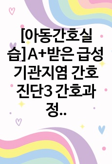 [아동간호실습]A+받은 급성기관지염 간호진단3 간호과정1 브리핑노트