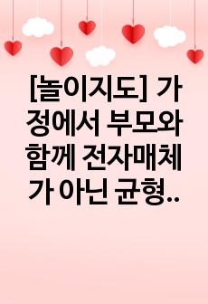 [놀이지도] 가정에서 부모와 함께 전자매체가 아닌 균형 잡힌 놀이를 할 수 있는 방법