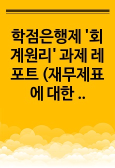 학점은행제 '회계원리' 과제 레포트 (재무제표에 대한 회계감사가 필요한 이유, 회계감사의 종류, 회계감사 의견거절 사례)