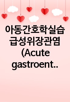 아동간호학실습 급성위장관염(Acute gastroenteritis, AGE) 케이스스터디, 사례연구보고서
