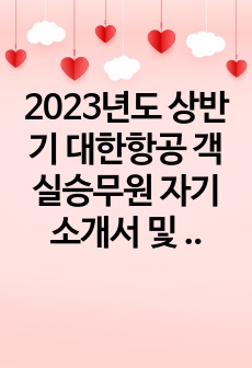 2023년도 상반기 대한항공 객실승무원 자기소개서 및 영상면접 질문(합격 인증)