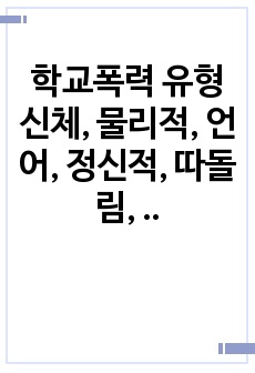 학교폭력 유형신체, 물리적, 언어, 정신적, 따돌림, 사이버, 집단폭력