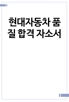 현대자동차 품질 합격 자소서