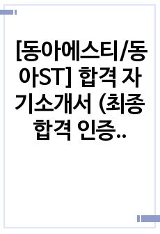 [동아에스티/동아ST] 합격 자기소개서 (최종합격 인증) / 생산IT팀